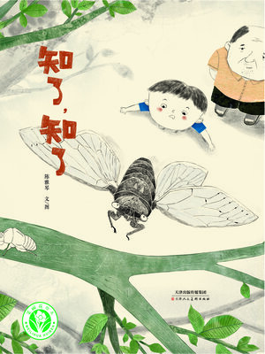 cover image of 知了，知了